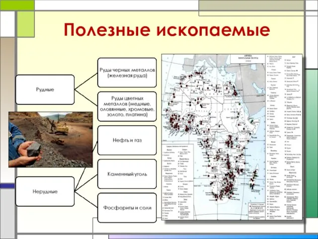 Полезные ископаемые