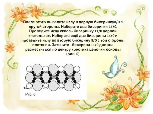 После этого выведите иглу в первую бисеринку8/0 с другой стороны. Наберите две