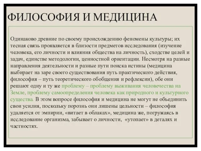 ФИЛОСОФИЯ И МЕДИЦИНА Одинаково древние по своему происхождению феномены культуры; их тесная