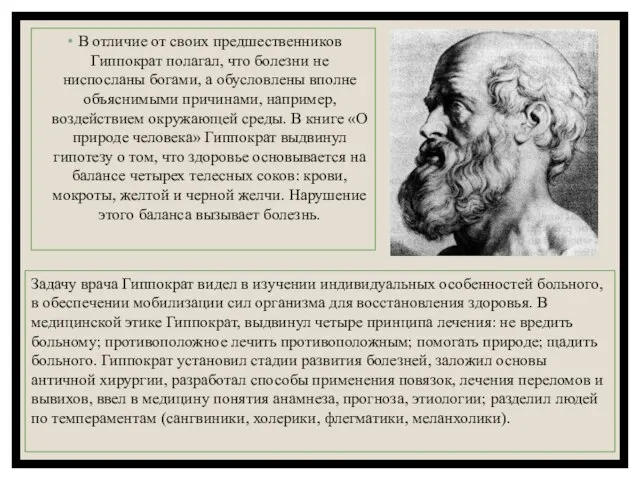 В отличие от своих предшественников Гиппократ полагал, что болезни не ниспосланы богами,