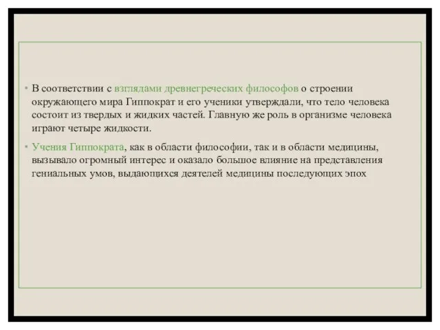 В соответствии с взглядами древнегреческих философов о строении окружающего мира Гиппократ и