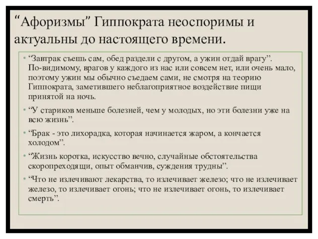 “Афоризмы” Гиппократа неоспоримы и актуальны до настоящего времени. “Завтрак съешь сам, обед