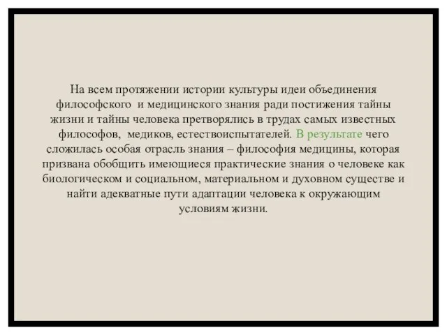 На всем протяжении истории культуры идеи объединения философского и медицинского знания ради