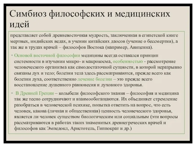 Симбиоз философских и медицинских идей представляет собой древневосточная мудрость, заключенная в египетской