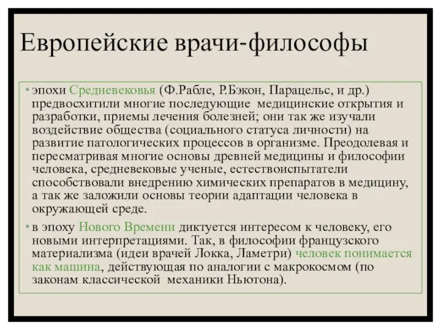 Европейские врачи-философы эпохи Средневековья (Ф.Рабле, Р.Бэкон, Парацельс, и др.) предвосхитили многие последующие