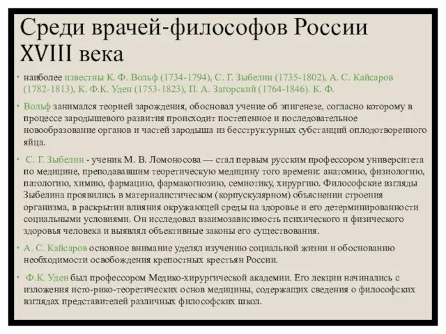 Среди врачей-философов России XVIII века наиболее известны К. Ф. Вольф (1734-1794), С.