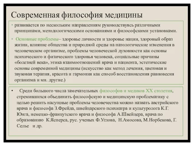 Современная философия медицины развивается по нескольким направлениям руководствуясь различными принципами, методологическими основаниями