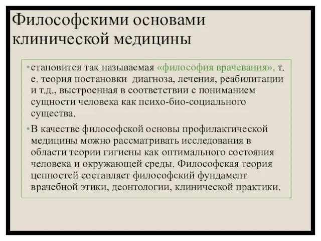 Философскими основами клинической медицины становится так называемая «философия врачевания», т.е. теория постановки