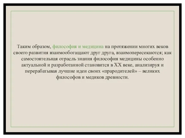 Таким образом, философия и медицина на протяжении многих веков своего развития взаимообогащают