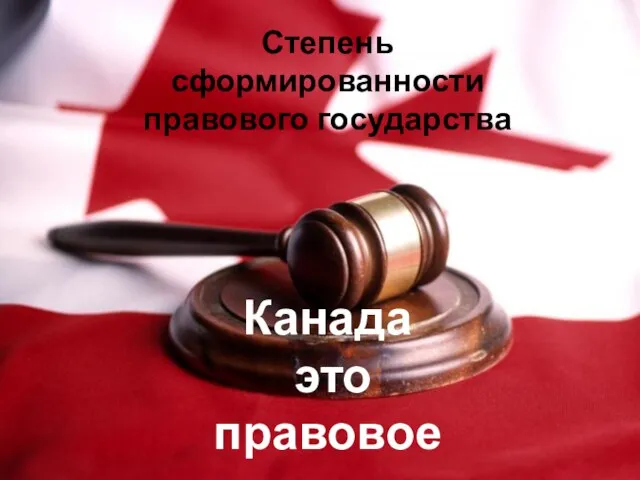 Степень сформированности правового государства Канада это правовое государство