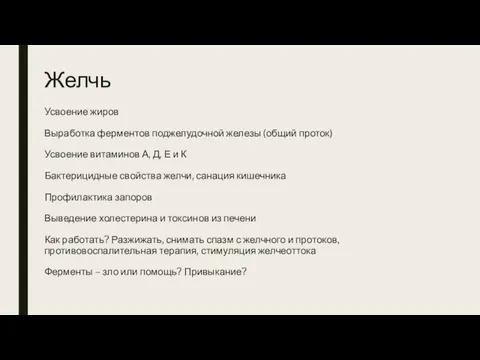 Желчь Усвоение жиров Выработка ферментов поджелудочной железы (общий проток) Усвоение витаминов А,