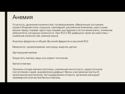 Анемия Усталость, дрожание конечностей, головокружение, обморочные состояния, сухая и бледная кожа, отдышка,