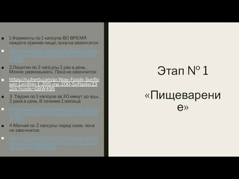 Этап № 1 «Пищеварение» 1.Ферменты по 1 капсуле ВО ВРЕМЯ каждого приема