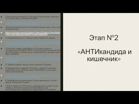 Этап №2 «АНТИкандида и кишечник» 1.Противопленочный по 2 капсулы 2 раза в