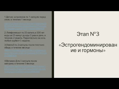 Этап №3 «Эстрогендоминирование и гормоны» 1.Детокс эстрогенов по 1 капсуле перед сном,