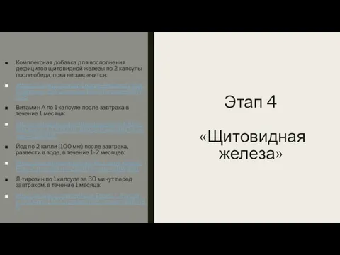 Этап 4 «Щитовидная железа» Комплексная добавка для восполнения дефицитов щитовидной железы по