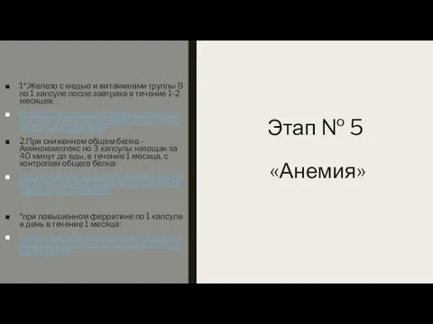 Этап № 5 «Анемия» 1*.Железо с медью и витаминами группы B по