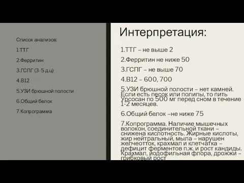 Список анализов: 1.ТТГ 2.Ферритин 3.ГСПГ (3-5 д.ц) 4.B12 5.УЗИ брюшной полости 6.Общий