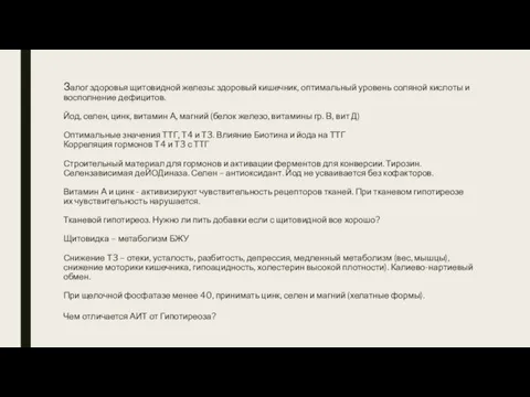 Залог здоровья щитовидной железы: здоровый кишечник, оптимальный уровень соляной кислоты и восполнение