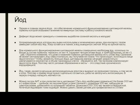 Йод Первая и главная задача йода - это обеспечение нормального функционирования щитовидной