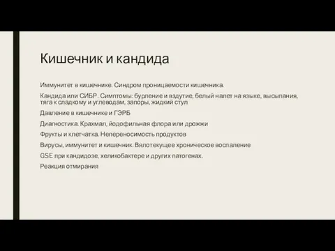 Кишечник и кандида Иммунитет в кишечнике. Синдром проницаемости кишечника. Кандида или СИБР.