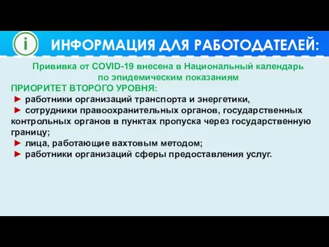 ИНФОРМАЦИЯ ДЛЯ РАБОТОДАТЕЛЕЙ: Прививка от COVID-19 внесена в Национальный календарь по эпидемическим