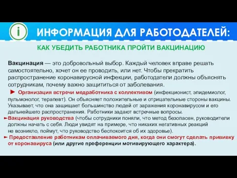 ИНФОРМАЦИЯ ДЛЯ РАБОТОДАТЕЛЕЙ: КАК УБЕДИТЬ РАБОТНИКА ПРОЙТИ ВАКЦИНАЦИЮ Вакцинация — это добровольный