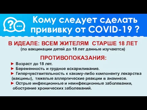 Кому следует сделать прививку от COVID-19 ? В ИДЕАЛЕ: ВСЕМ ЖИТЕЛЯМ СТАРШЕ