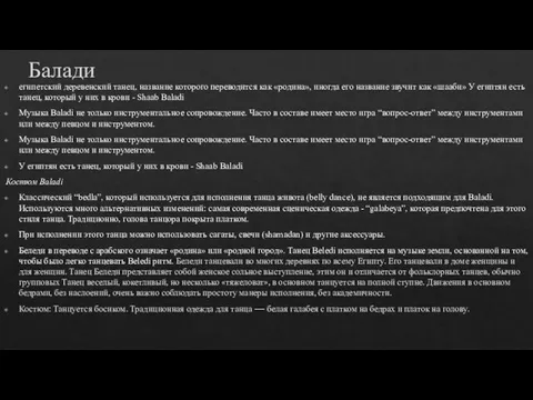 Балади египетский деревенский танец, название которого переводится как «родина», иногда его название