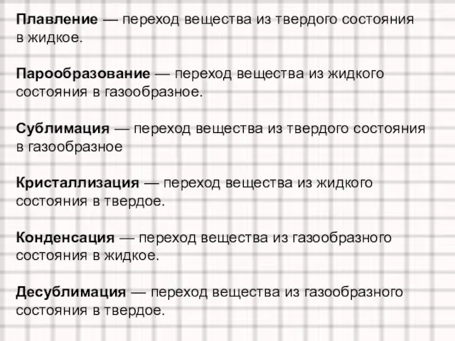 Плавление — переход вещества из твердого состояния в жидкое. Парообразование — переход