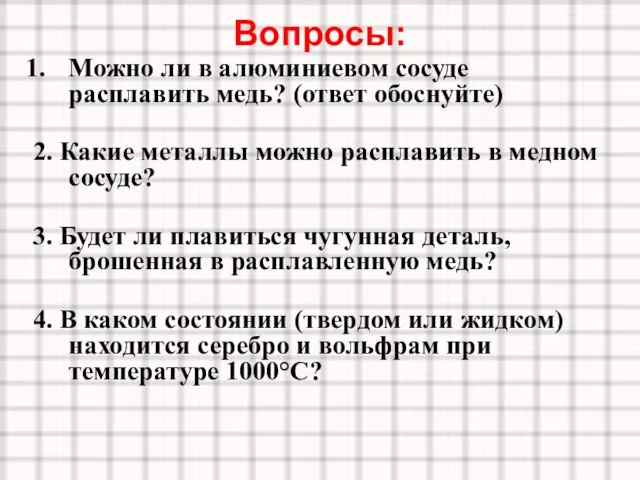 Вопросы: Можно ли в алюминиевом сосуде расплавить медь? (ответ обоснуйте) 2. Какие