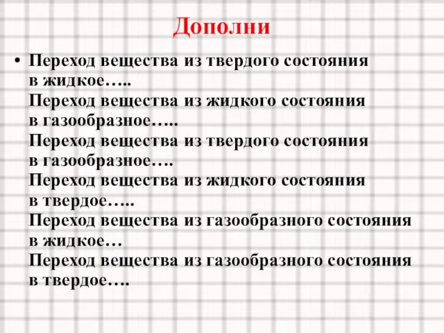 Дополни Переход вещества из твердого состояния в жидкое….. Переход вещества из жидкого