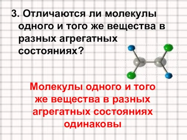 3. Отличаются ли молекулы одного и того же вещества в разных агрегатных