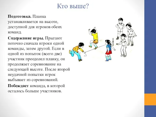 Кто выше? Подготовка. Планка устанавливается на высоте, доступной для игроков обеих команд.