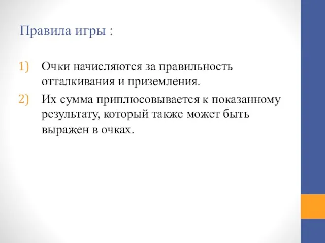 Правила игры : Очки начисляются за правильность отталкивания и приземления. Их сумма