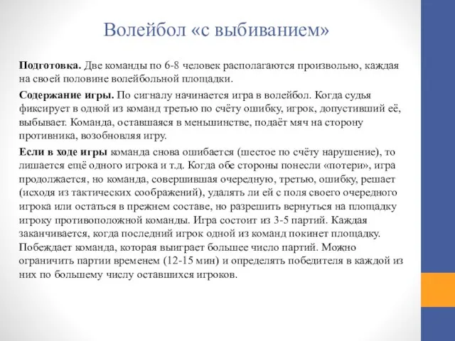 Волейбол «с выбиванием» Подготовка. Две команды по 6-8 человек располагаются произвольно, каждая