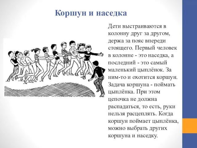 Коршун и наседка Дети выстраиваются в колонну друг за другом, держа за