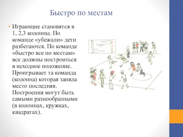 Быстро по местам Играющие становятся в 1, 2,3 колонны. По команде «убежали»