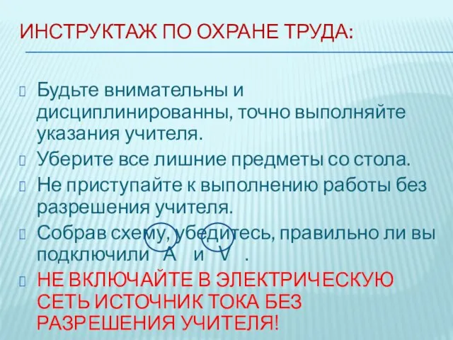 ИНСТРУКТАЖ ПО ОХРАНЕ ТРУДА: Будьте внимательны и дисциплинированны, точно выполняйте указания учителя.