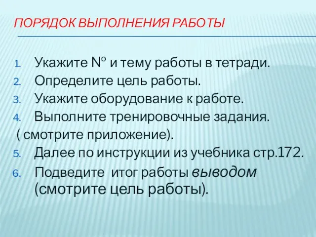 Укажите № и тему работы в тетради. Определите цель работы. Укажите оборудование