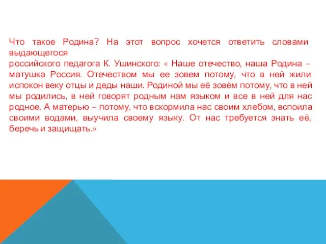 Что такое Родина? На этот вопрос хочется ответить словами выдающегося российского педагога