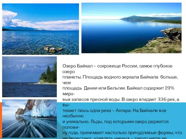 Озеро Байкал – сокровище России, самое глубокое озеро планеты. Площадь водного зеркала