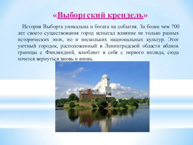 «Выборгский крендель» История Выборга уникальна и богата на события. За более чем