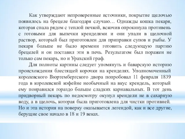 Как утверждают непроверенные источники, покрытие щелочью появилось на брецеле благодаря случаю… Однажды