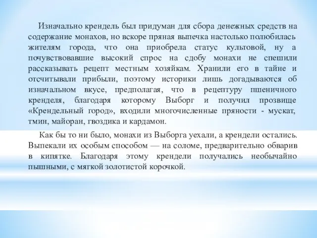 Изначально крендель был придуман для сбора денежных средств на содержание монахов, но