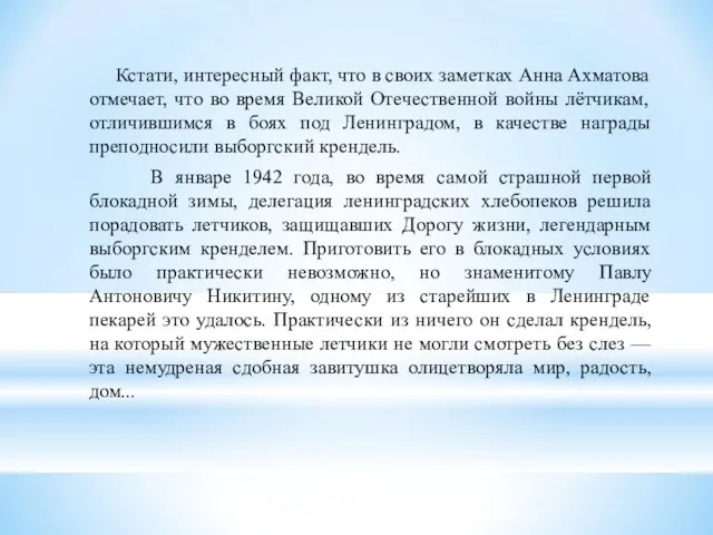 Кстати, интересный факт, что в своих заметках Анна Ахматова отмечает, что во