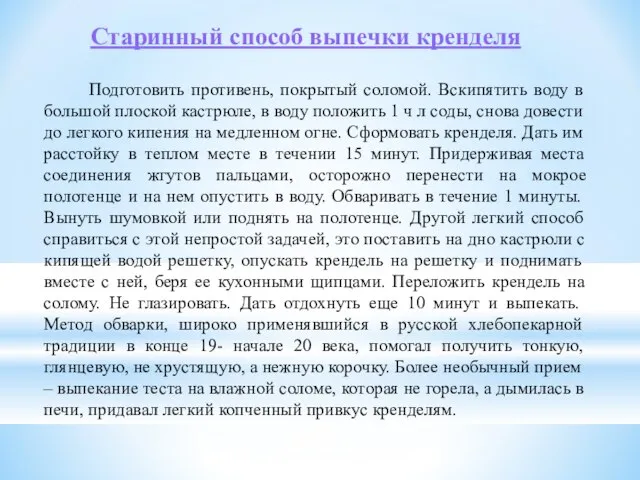 Старинный способ выпечки кренделя Подготовить противень, покрытый соломой. Вскипятить воду в большой