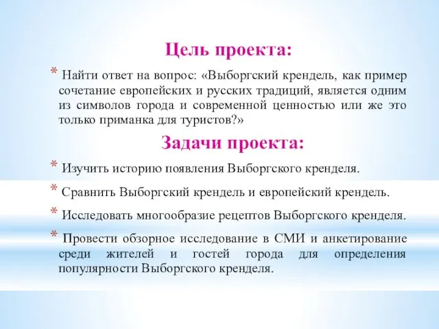 Цель проекта: Найти ответ на вопрос: «Выборгский крендель, как пример сочетание европейских