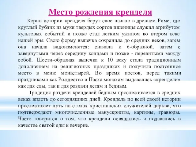 Корни истории кренделя берут свое начало в древнем Риме, где круглый бублик