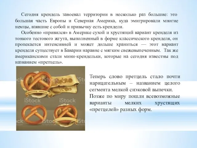 Сегодня крендель завоевал территории в несколько раз большие: это большая часть Европы